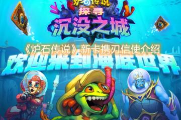 《爐石傳說》新卡攜刃信使介紹