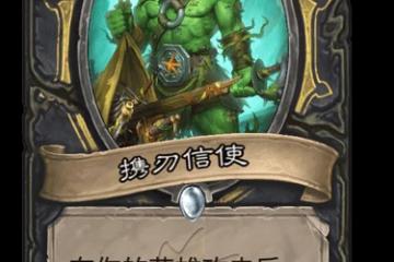 《爐石傳說》潛行者普通隨從攜刃信使圖鑑 攜刃信使