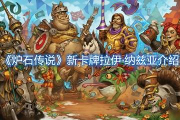 《爐石傳說》新卡牌拉伊·納茲亞介紹