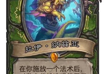 《爐石傳說》拉伊納茲亞 探尋沉沒之城獵人傳說隨從拉伊納茲亞效果