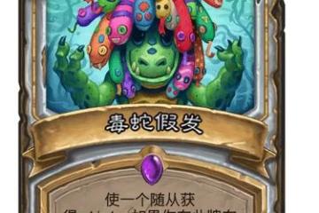 《爐石傳說》沉沒之城牧師新卡毒蛇假髮效果 毒蛇假髮圖鑑