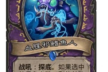 《爐石傳說》探尋沉沒之城術士稀有隨從血腥邪鰭魚人 血腥邪鰭魚人圖鑑