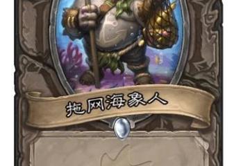 《爐石傳說》沉沒之城中立新卡拖網海象人效果 拖網海象人