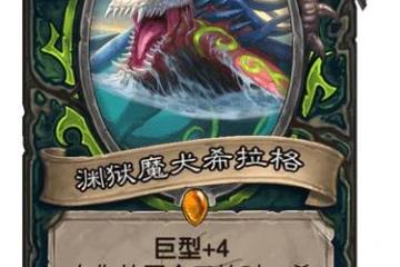 《爐石傳說》探尋沉沒之城惡魔獵手傳說隨從淵獄魔犬希拉格 淵獄魔犬希拉格