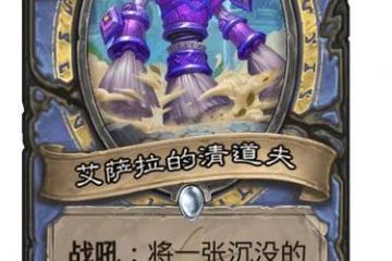 《爐石傳說》沉沒之城法師新卡艾薩拉的清道夫效果 艾薩拉的清道夫