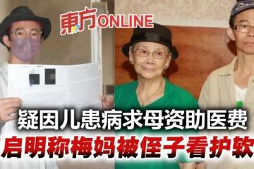 稱梅媽被侄子與看護軟禁　梅啟明疑因兒子患病求母出醫療費