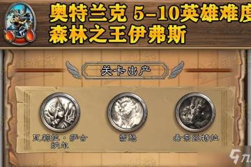 《爐石傳說》猛獸天性活動怎麼玩 猛獸天性活動玩法攻略