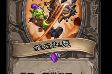 《爐石傳說》雛龍狂魔怎麼樣 雛龍狂魔效果一覽