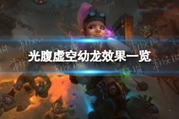 《爐石傳說》光腹虛空幼龍怎麼樣 光腹虛空幼龍效果一覽