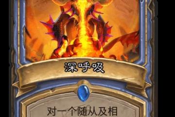 《爐石傳說》深呼吸怎麼樣 深呼吸效果一覽