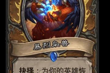 《爐石傳說》暴烈梟獸怎麼樣 暴烈梟獸效果一覽