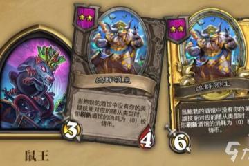 《爐石傳說》2022酒館戰棋鼠王玩法攻略