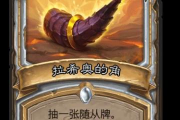 《爐石傳說》卡牌拉希奧的角是什麼 拉希奧的角卡牌介紹
