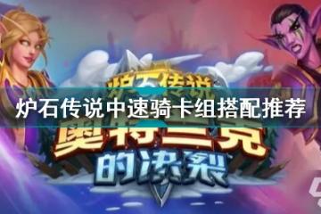 《爐石傳說》中速騎卡組搭配哪個好 奧克蘭克的決裂中速騎卡組攻略大全