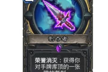 《爐石傳說》剝奪者卡牌效果一覽 剝奪者怎麼樣