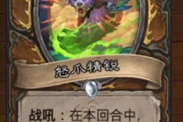 爐石傳說怒爪精銳強度厲害嗎