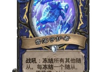 《爐石傳說》冰川急凍效果介紹 冰川急凍厲害嗎