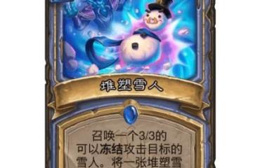 《爐石傳說》堆塑雪人效果介紹 堆塑雪人厲害嗎