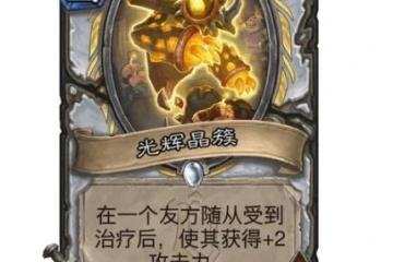 《爐石傳說》光輝晶簇效果介紹 光輝晶簇厲害嗎