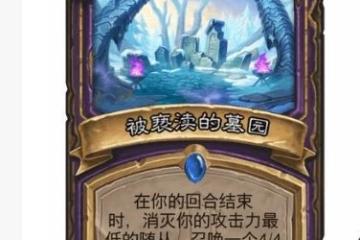 《爐石傳說》被褻瀆的墓園效果介紹 被褻瀆的墓園厲害嗎