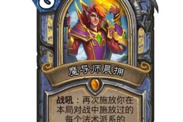 《爐石傳說》魔導師晨擁效果詳解