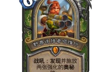 《爐石傳說》野獸追獵者塔維效果介紹 野獸追獵者塔維厲害嗎