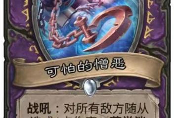 《爐石傳說》可怕的憎惡卡牌強度分析 可怕的憎惡卡牌強嗎
