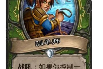 爐石傳說馴羊師卡牌強度解析：馴羊師卡牌強度一覽