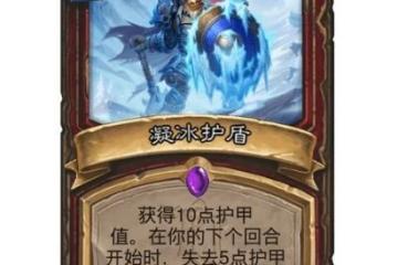 《爐石傳說》凝冰護盾效果介紹 凝冰護盾厲害嗎