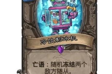 《爐石傳說》冷飲製冰機效果介紹 冷飲製冰機厲害嗎