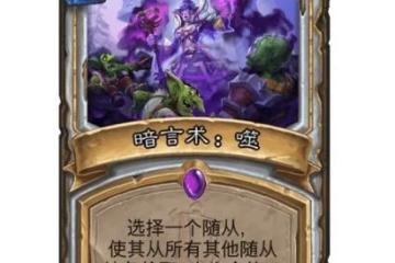 《爐石傳說》暗言術：噬效果介紹 暗言術：噬厲害嗎