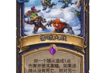 《爐石傳說》雪球大戰效果介紹 雪球大戰厲害嗎