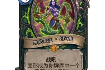 《爐石傳說》凱麗婭邪魂效果介紹 凱麗婭邪魂厲害嗎