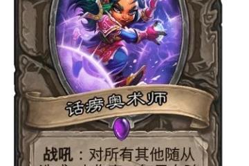 《爐石傳說》話癆奧術師卡牌強度測評 話癆奧術師卡牌強嗎