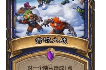 《爐石傳說》雪球大戰強度測評 雪球大戰厲害嗎