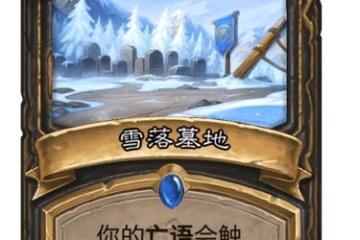 《爐石傳說》雪落墓地卡牌強度評測 雪落墓地卡牌強嗎