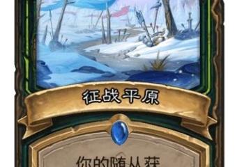 《爐石傳說》討伐平原強度測評 征戰平原厲害嗎