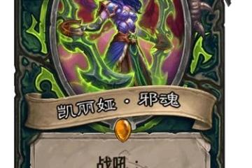 《爐石傳說》凱麗婭邪魂強度評測 凱麗婭邪魂厲害嗎