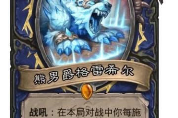 《爐石傳說》熊男爵格雷希爾強度評測 熊男爵格雷希爾厲害嗎