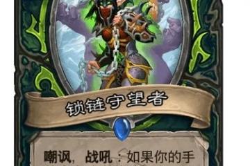 《爐石傳說》鎖鏈守望者強度測評 鎖鏈守望者厲害嗎