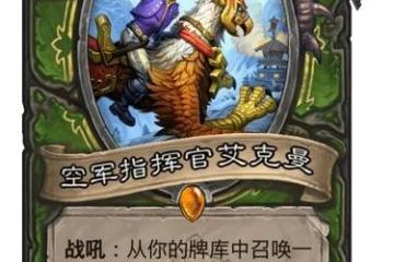 《爐石傳說》空軍指揮官艾克曼強度測評 空軍指揮官艾克曼厲害嗎