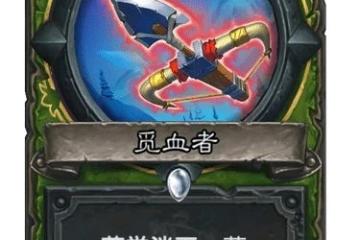 《爐石傳說》覓血者卡牌強度測評 覓血者卡牌強嗎