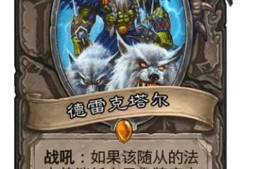 《爐石傳說》德雷克塔爾卡牌強度測評 德雷克塔爾卡牌強嗎