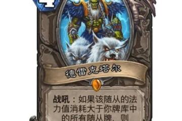 《爐石傳說》德雷克塔爾效果介紹 德雷克塔爾厲害嗎