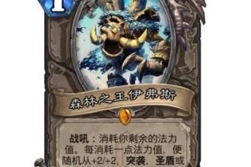 《爐石傳說》森林之王伊弗斯效果介紹 森林之王伊弗斯厲害嗎