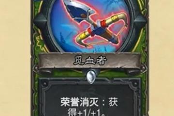 《爐石傳說》覓血者卡牌效果介紹 覓血者厲害嗎