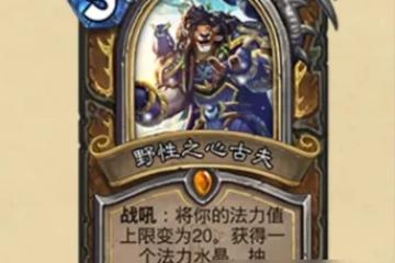 《爐石傳說》野性之心古夫卡牌效果一覽