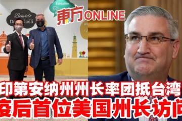 印第安納州州長率團抵台灣　疫後首位美國州長訪問