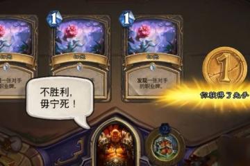 《爐石傳說》只是幻覺亂斗怎麼玩 只是幻覺亂斗獲勝教程