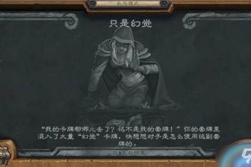 《爐石傳說》只是幻覺亂斗怎麼玩 亂斗玩法攻略大全
